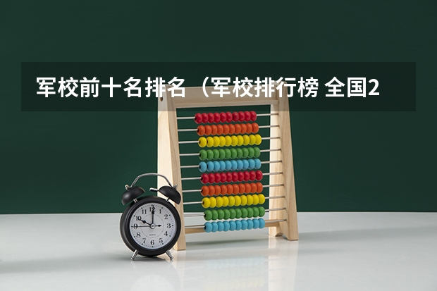 军校前十名排名（军校排行榜 全国2023）