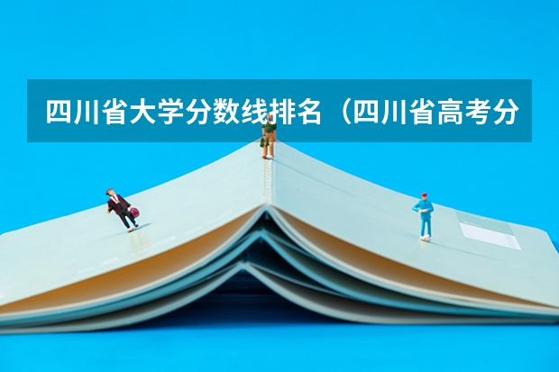 四川省大学分数线排名（四川省高考分数线2023年）