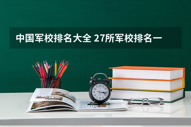 中国军校排名大全 27所军校排名一览表
