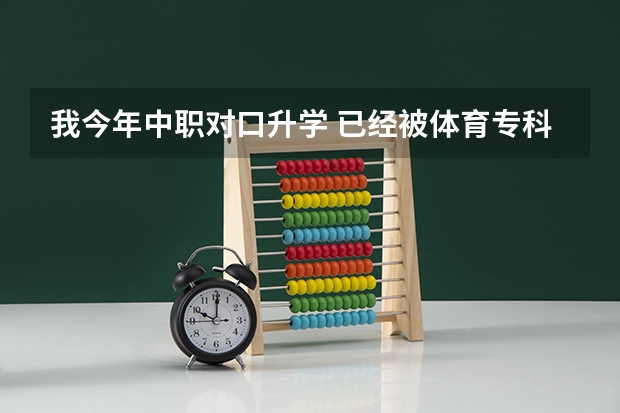 我今年中职对口升学 已经被体育专科学校录取了，但我决定保留学籍参军，可以考军校吗，或者士官学校？
