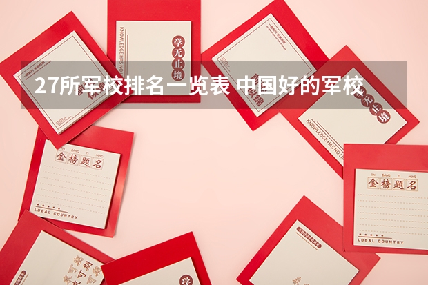 27所军校排名一览表 中国好的军校大学排名