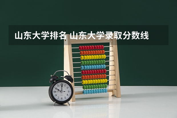 山东大学排名 山东大学录取分数线