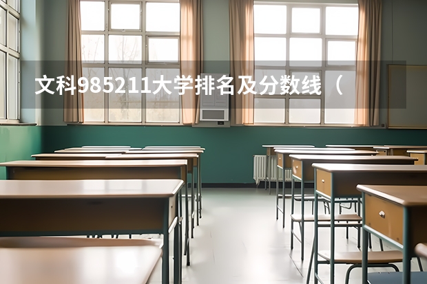 文科985211大学排名及分数线（全国文科一本大学排名及分数线）