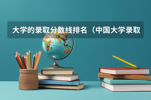 大学的录取分数线排名（中国大学录取分数线排名表）