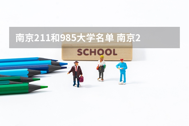 南京211和985大学名单 南京211985大学有哪几所