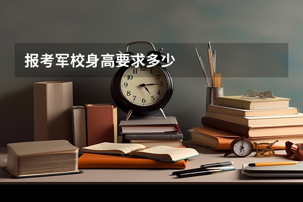 报考军校身高要求多少