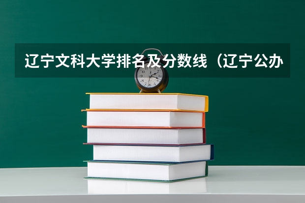 辽宁文科大学排名及分数线（辽宁公办二本大学排名及分数线）