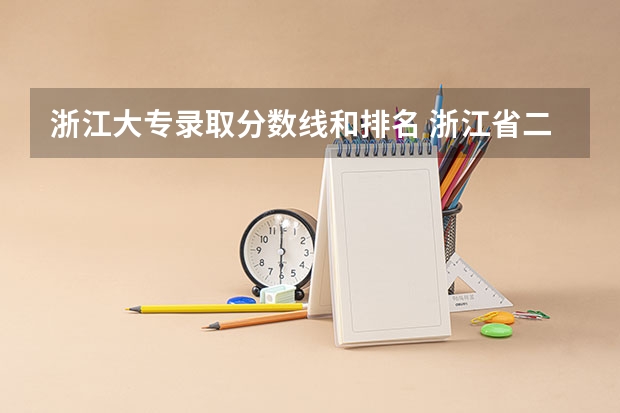 浙江大专录取分数线和排名 浙江省二本公办大学排名及分数线