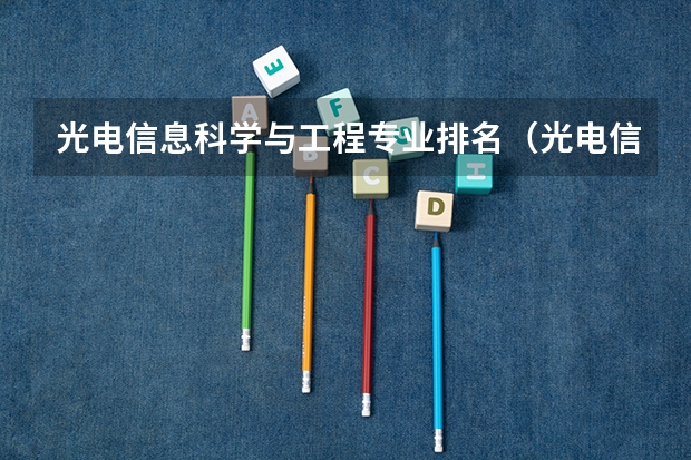 光电信息科学与工程专业排名（光电信息工程专业大学排名）