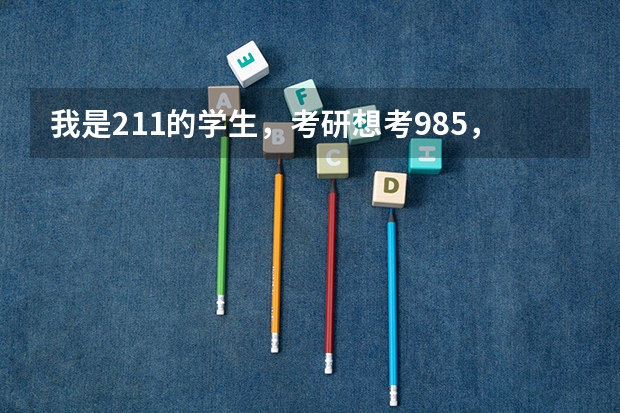 我是211的学生，考研想考985，值得吗？