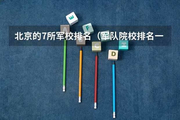 北京的7所军校排名（军队院校排名一览表）