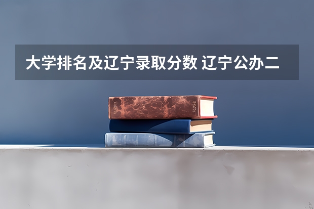 大学排名及辽宁录取分数 辽宁公办二本大学排名及分数线