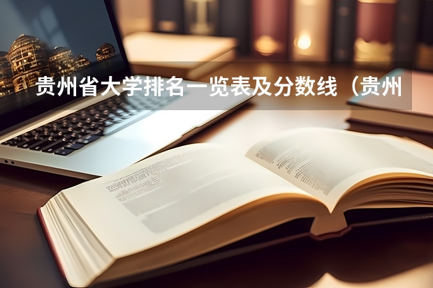 贵州省大学排名一览表及分数线（贵州一本大学排名榜及录取分数线）