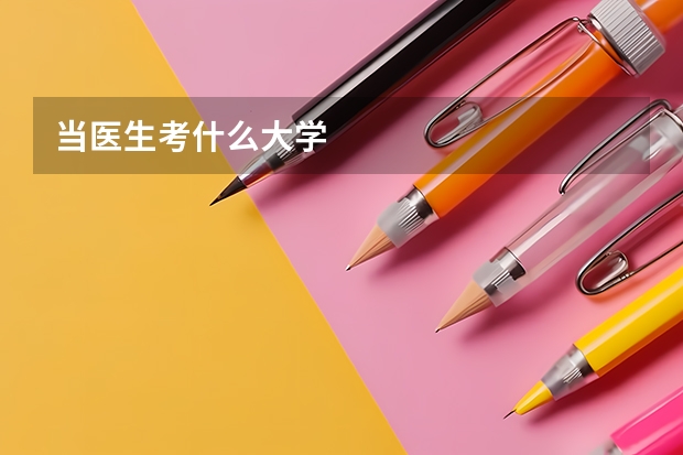 当医生考什么大学