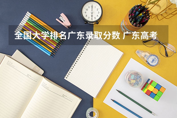 全国大学排名广东录取分数 广东高考大学分数线排名