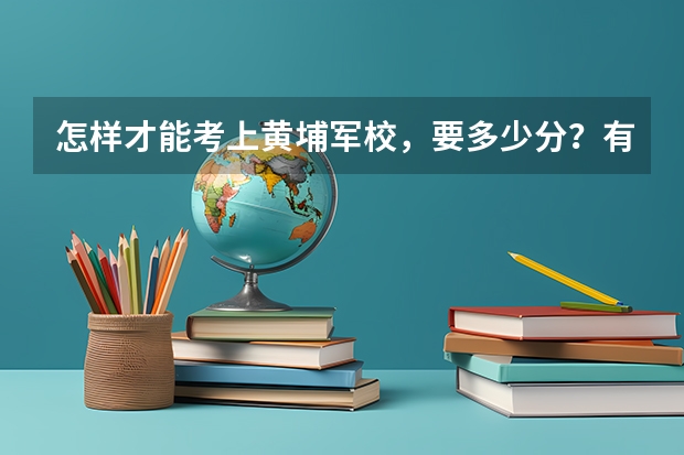 怎样才能考上黄埔军校，要多少分？有什么要求？