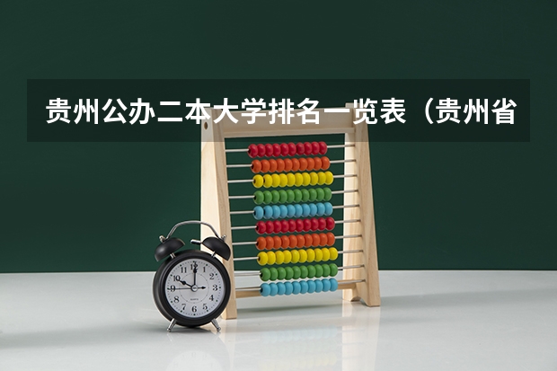 贵州公办二本大学排名一览表（贵州省大学排名一览表及分数线）