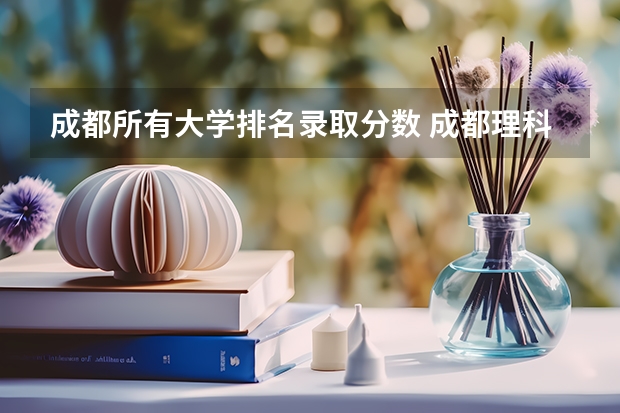 成都所有大学排名录取分数 成都理科二本大学排名及分数线