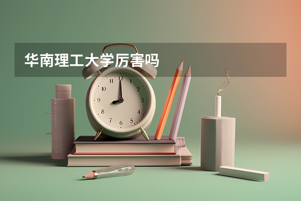 华南理工大学厉害吗