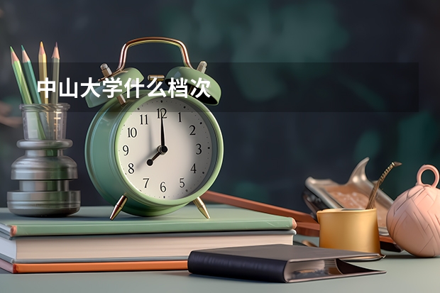 中山大学什么档次