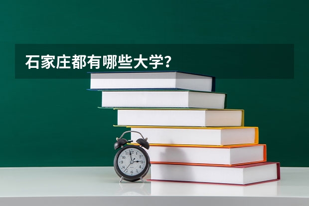 石家庄都有哪些大学？