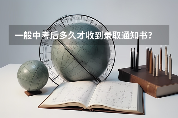 一般中考后多久才收到录取通知书？