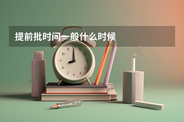 提前批时间一般什么时候