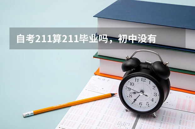 自考211算211毕业吗，初中没有毕业？
