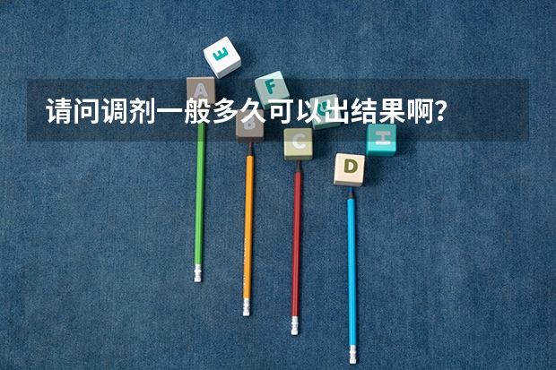 请问调剂一般多久可以出结果啊？