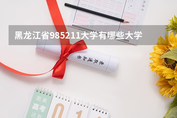 黑龙江省985211大学有哪些大学