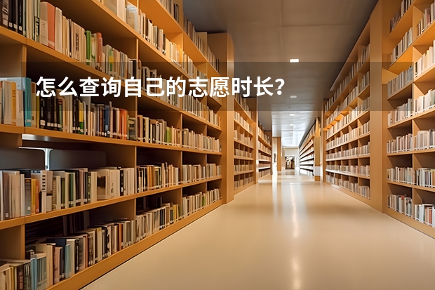 怎么查询自己的志愿时长？