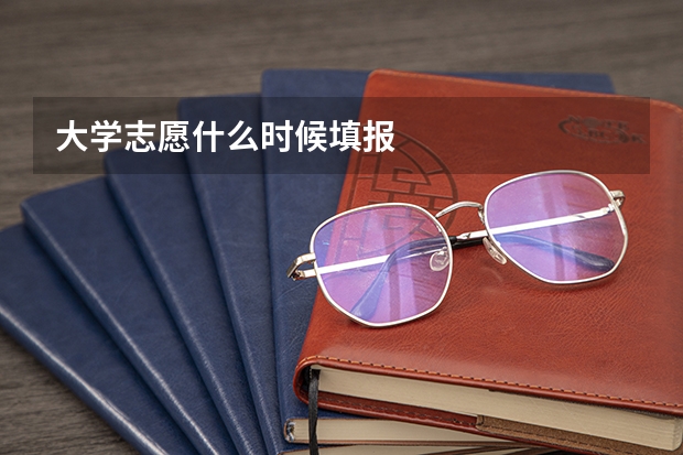 大学志愿什么时候填报