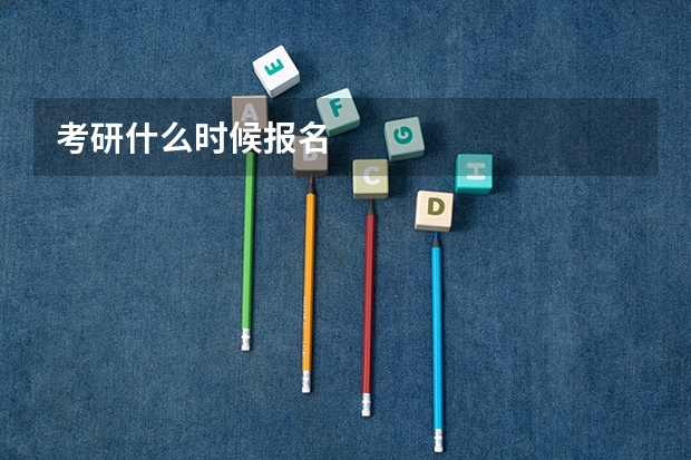 考研什么时候报名