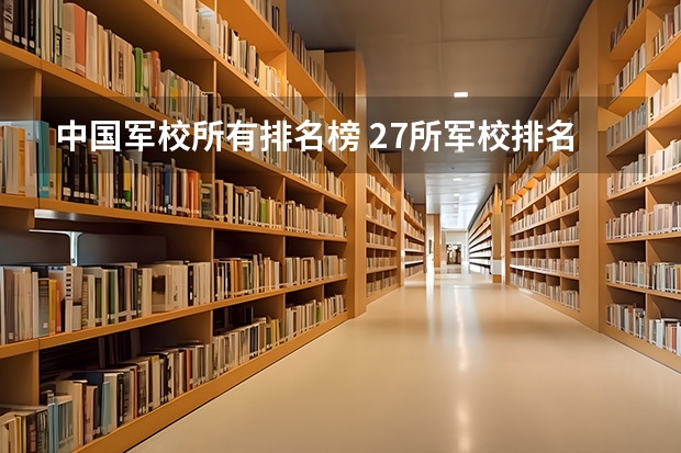中国军校所有排名榜 27所军校排名一览表