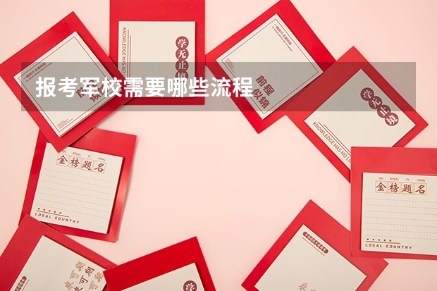 报考军校需要哪些流程