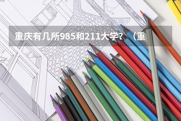 重庆有几所985和211大学？（重庆的985和211大学有哪几所）