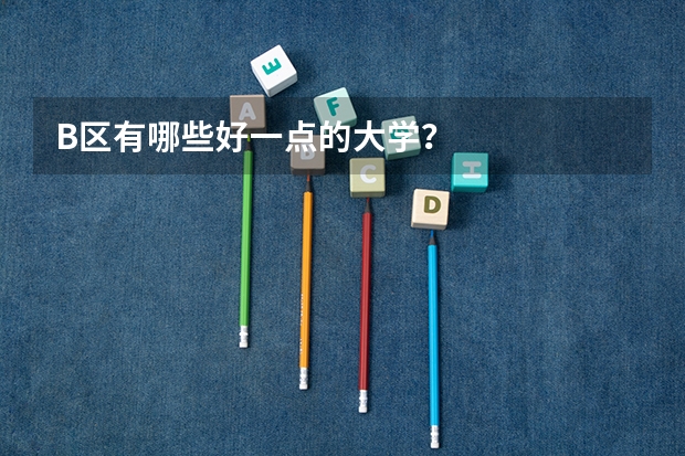 B区有哪些好一点的大学？