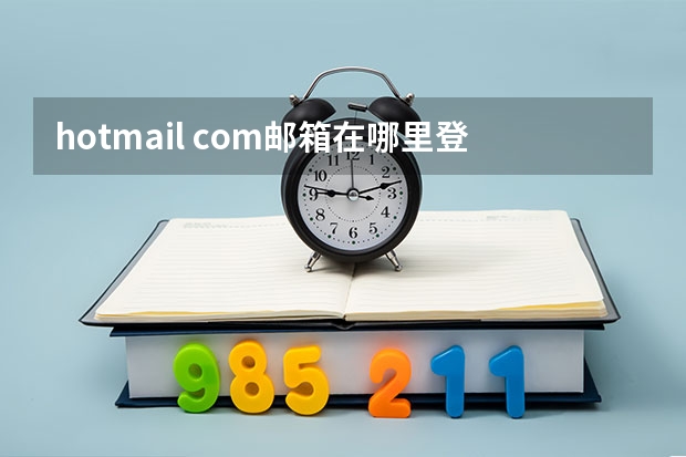 hotmail. com邮箱在哪里登陆