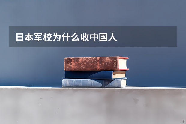 日本军校为什么收中国人