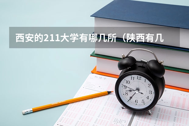 西安的211大学有哪几所（陕西有几所985和211大学）