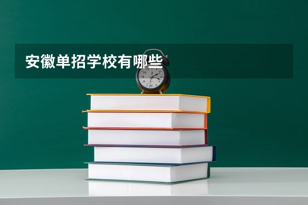 安徽单招学校有哪些
