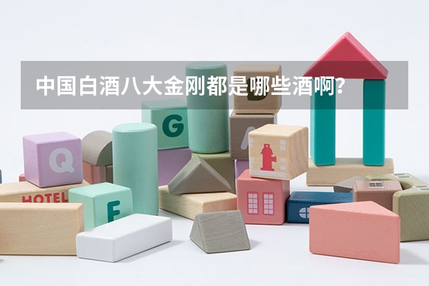 中国白酒八大金刚都是哪些酒啊？