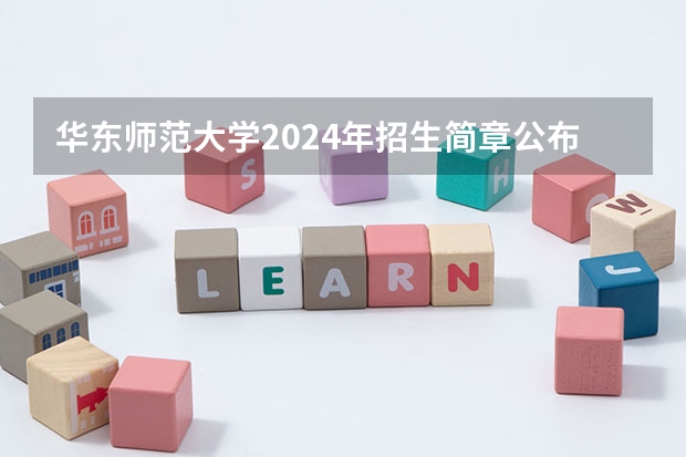 华东师范大学2024年招生简章公布