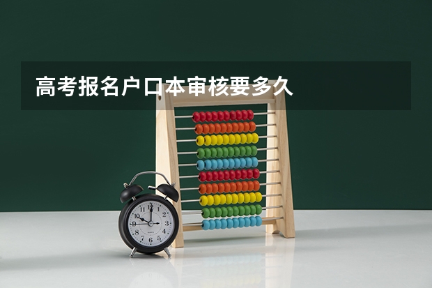 高考报名户口本审核要多久