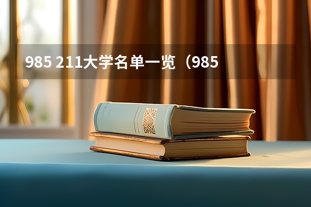 985 211大学名单一览（985211大学全部名单）