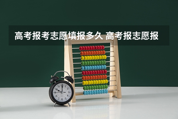 高考报考志愿填报多久 高考报志愿报几天