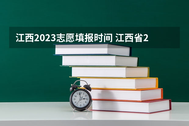 江西2023志愿填报时间 江西省2023年志愿填报时间