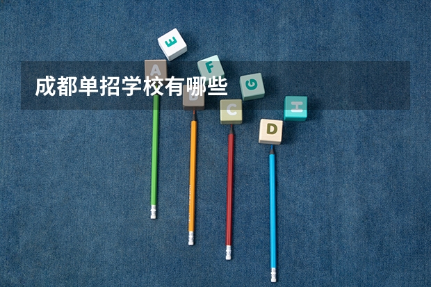 成都单招学校有哪些