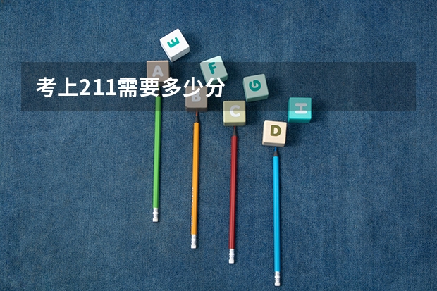 考上211需要多少分