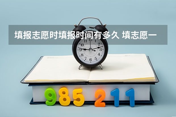 填报志愿时填报时间有多久 填志愿一般有几天时间